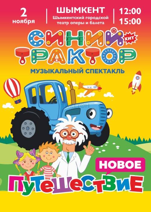 Музыкальный спектакль «СИНИЙ ТРАКТОР» в Шымкенте